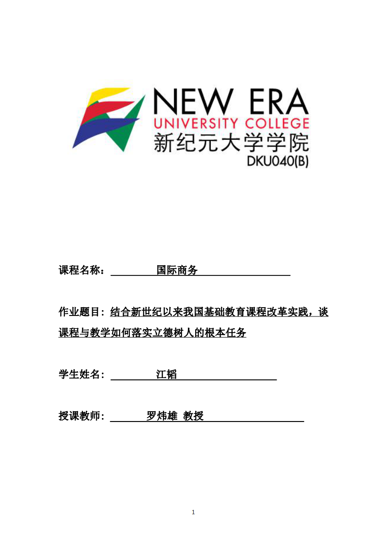 結(jié)合新世紀(jì)以來我國基礎(chǔ)教育課程改革實(shí)踐，談?wù)n程與教學(xué)如何落實(shí)立德樹人的根本任務(wù)-第1頁-縮略圖