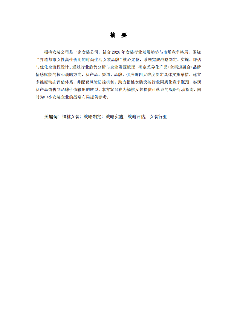 福桃女裝公司戰(zhàn)略實(shí)施方案-第2頁(yè)-縮略圖