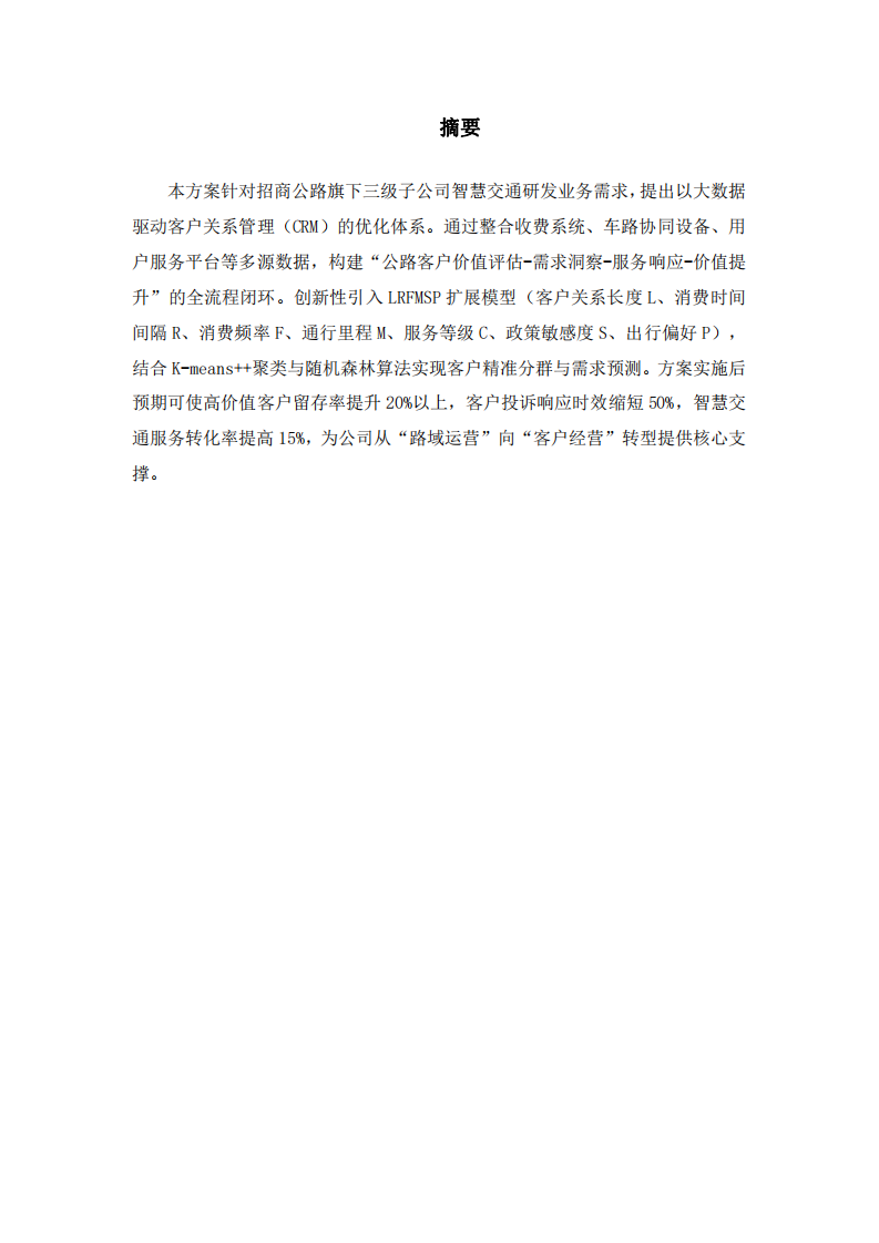 基于大數(shù)據(jù)的客戶(hù)關(guān)系改進(jìn)管理-第2頁(yè)-縮略圖