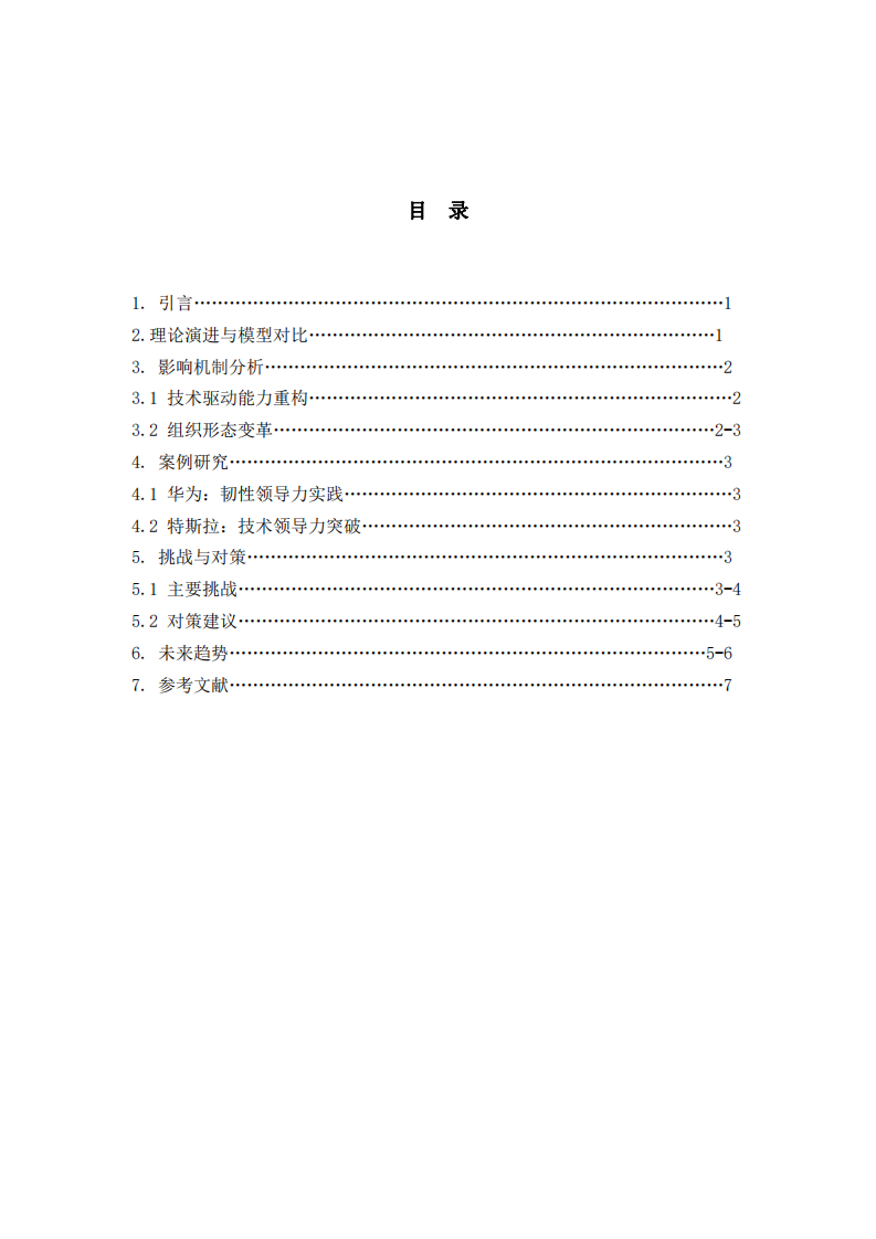 數(shù)字化轉(zhuǎn)型背景下商業(yè)領(lǐng)導(dǎo)力的范式重構(gòu)-第3頁-縮略圖