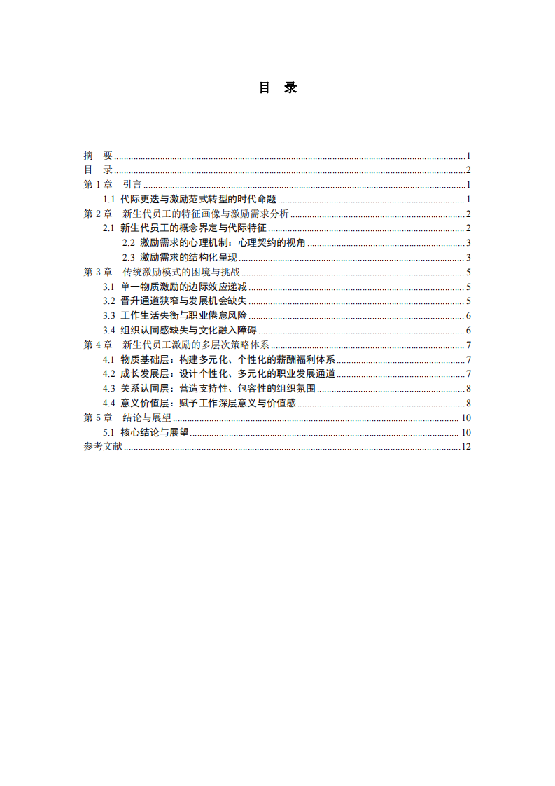 新生代員工的激勵策略分析-第3頁-縮略圖