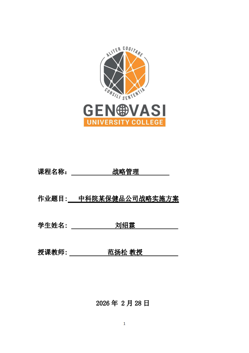 中科院某保健品公司戰(zhàn)略實(shí)施方案-第1頁(yè)-縮略圖