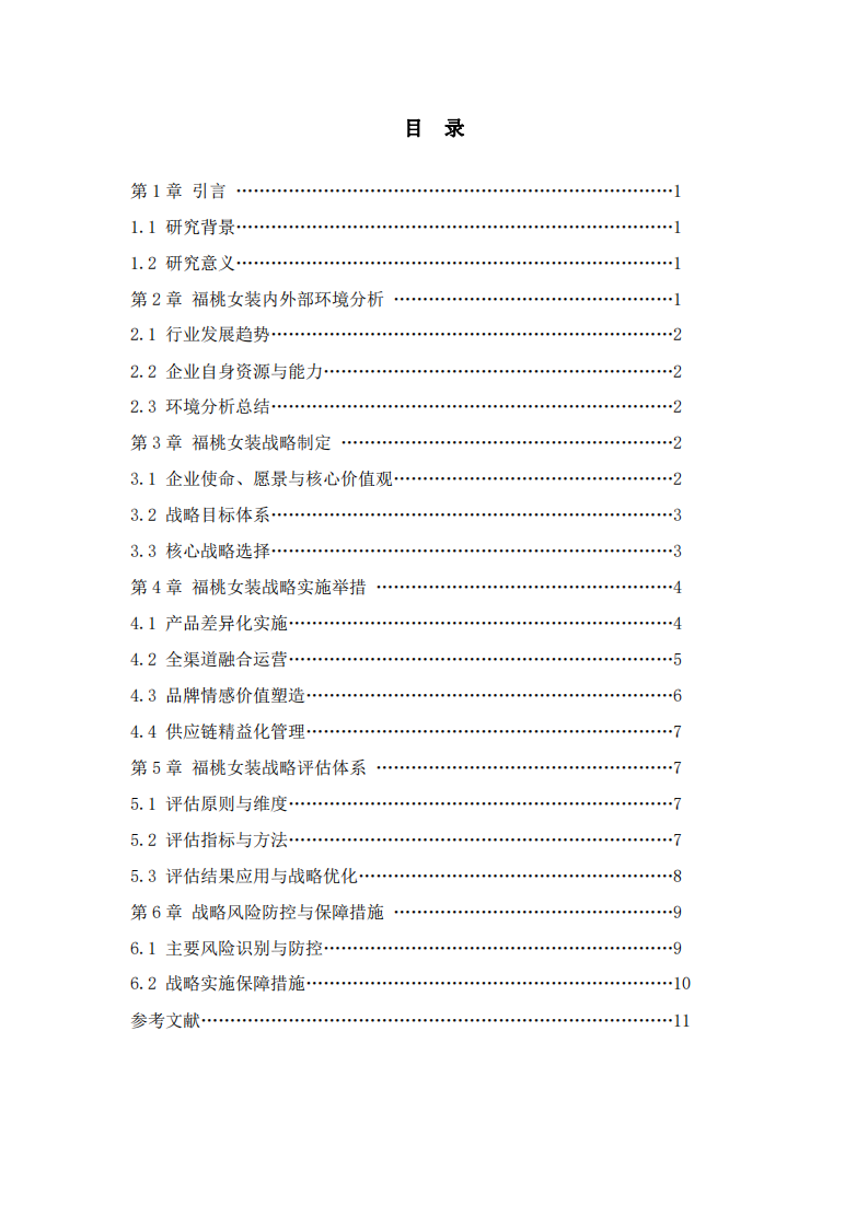 福桃女裝公司戰(zhàn)略實(shí)施方案-第3頁(yè)-縮略圖