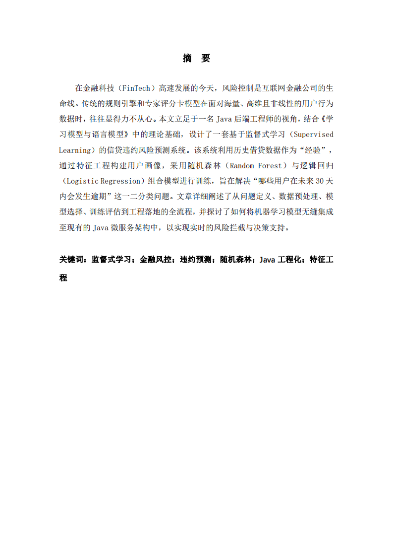 基于監(jiān)督式學(xué)習(xí)的金融信貸違約風(fēng)險預(yù)測系統(tǒng)設(shè)計與實現(xiàn)-第2頁-縮略圖