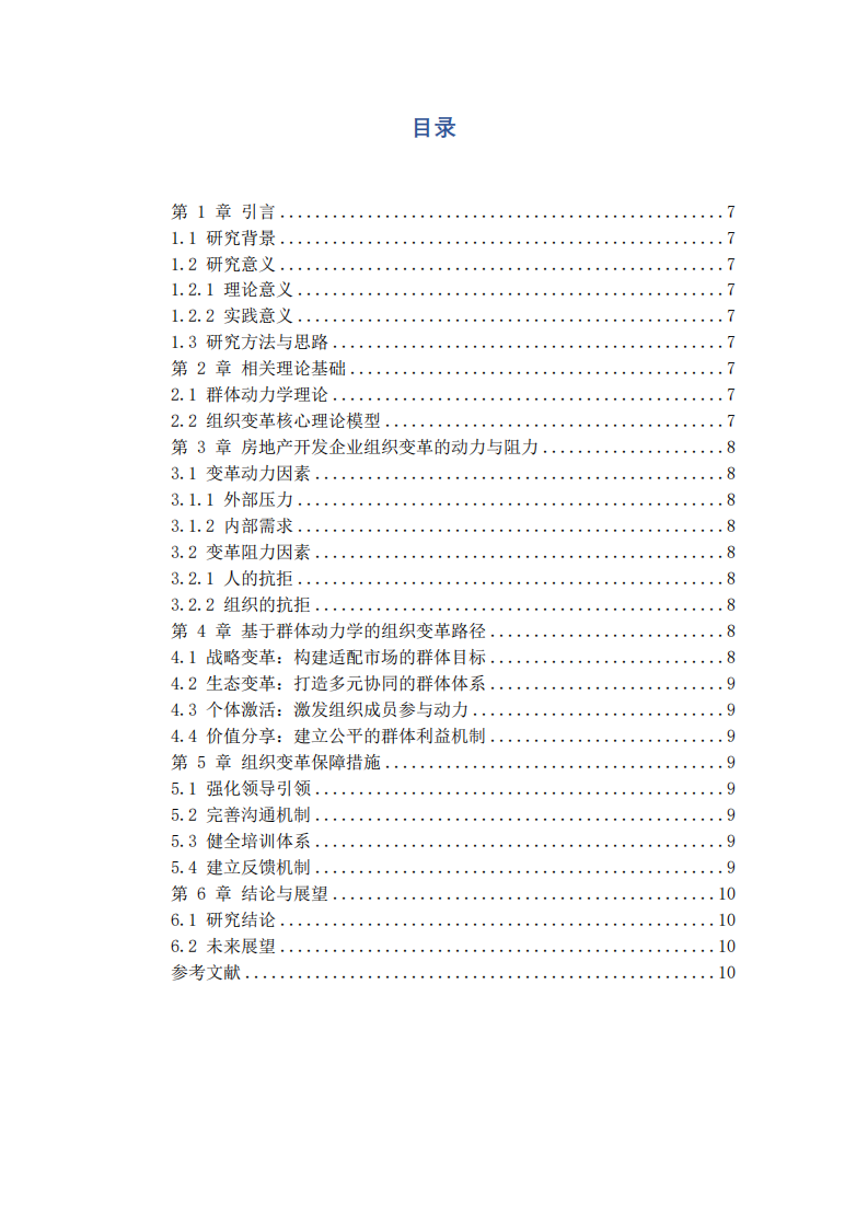 當(dāng)前房地產(chǎn)開發(fā)企業(yè)的組織變革與發(fā)展-第3頁(yè)-縮略圖