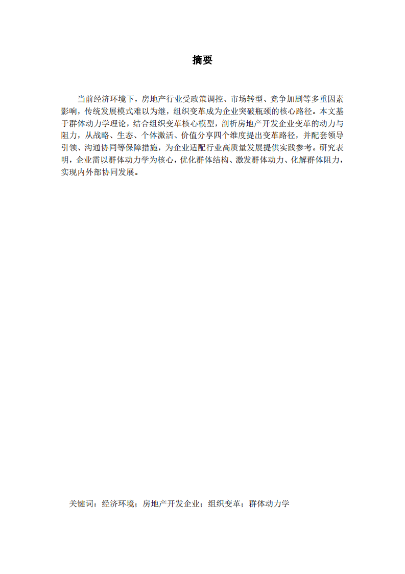 當(dāng)前房地產(chǎn)開發(fā)企業(yè)的組織變革與發(fā)展-第2頁(yè)-縮略圖