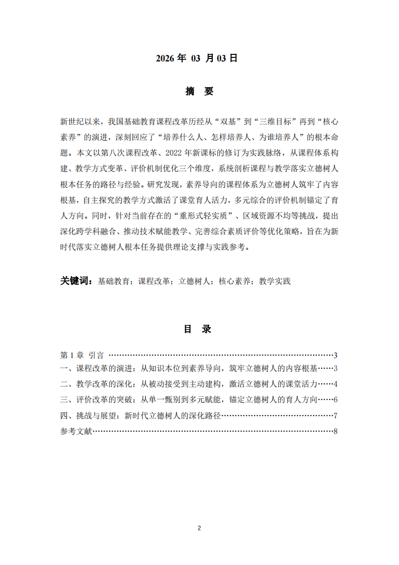 結(jié)合新世紀(jì)以來我國基礎(chǔ)教育課程改革實(shí)踐，談?wù)n程與教學(xué)如何落實(shí)立德樹人的根本任務(wù)-第2頁-縮略圖