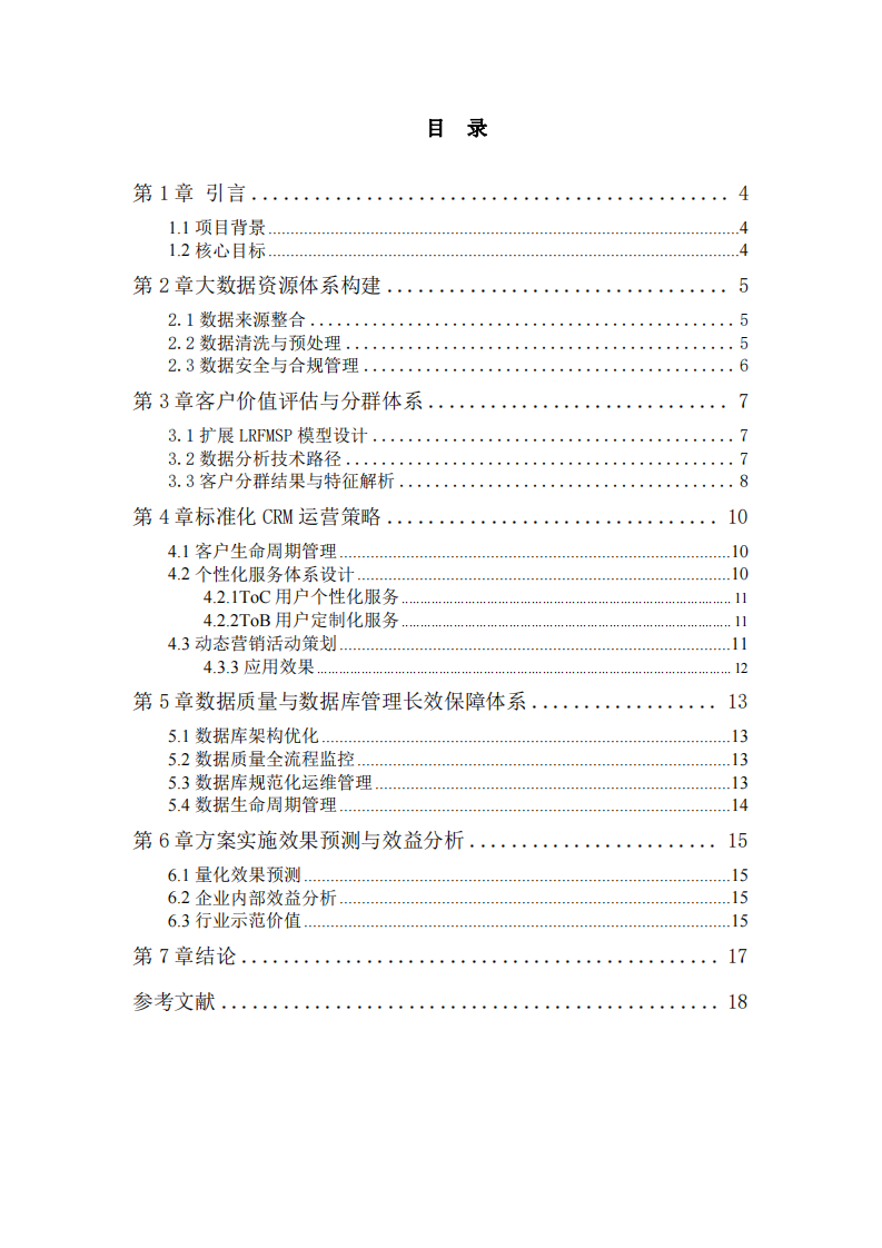 基于大數(shù)據(jù)的客戶(hù)關(guān)系改進(jìn)管理-第3頁(yè)-縮略圖