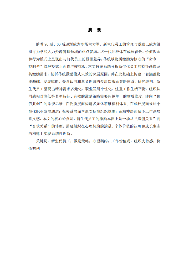 新生代員工的激勵策略分析-第2頁-縮略圖