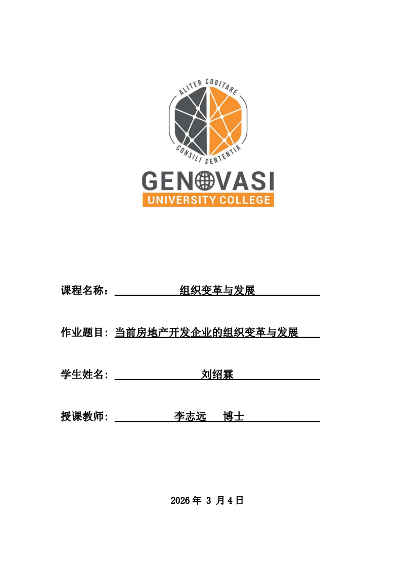 當(dāng)前房地產(chǎn)開發(fā)企業(yè)的組織變革與發(fā)展-第1頁(yè)-縮略圖