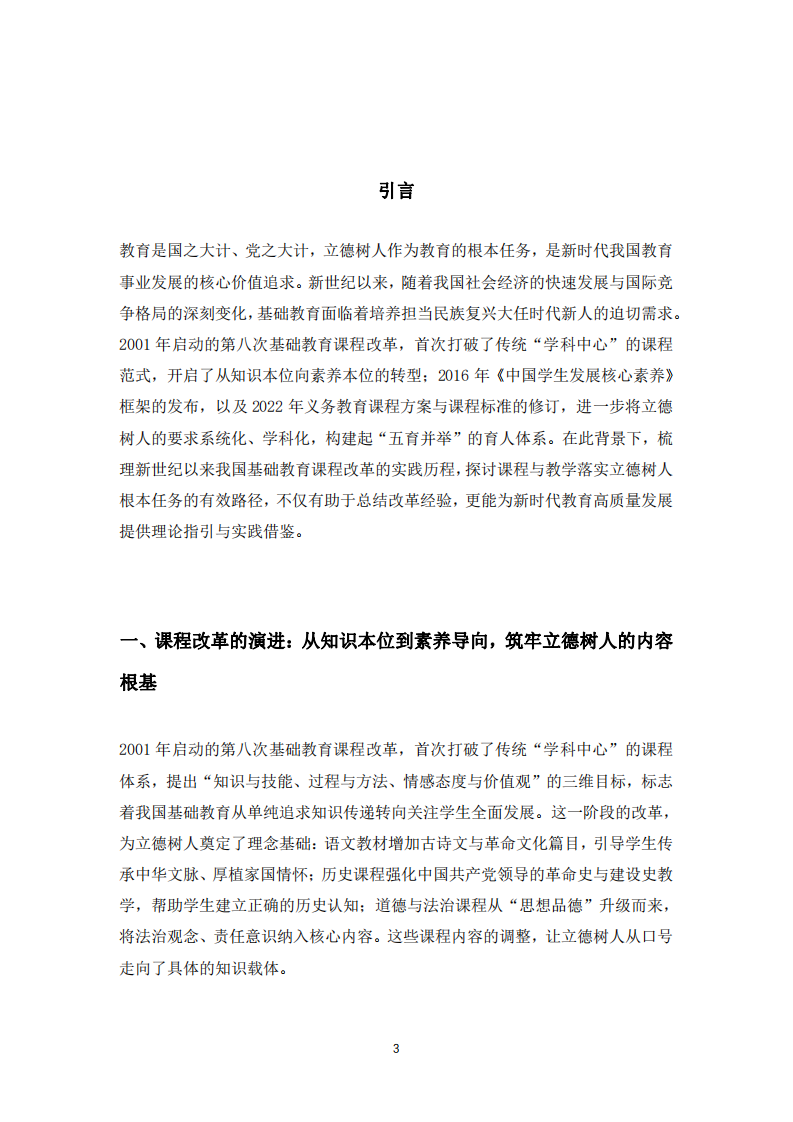 結(jié)合新世紀(jì)以來我國基礎(chǔ)教育課程改革實(shí)踐，談?wù)n程與教學(xué)如何落實(shí)立德樹人的根本任務(wù)-第3頁-縮略圖