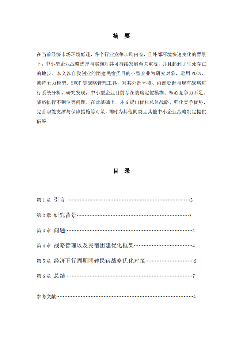 團(tuán)建民宿當(dāng)今市場(chǎng)環(huán)境存活戰(zhàn)略管理 -第2頁(yè)-縮略圖