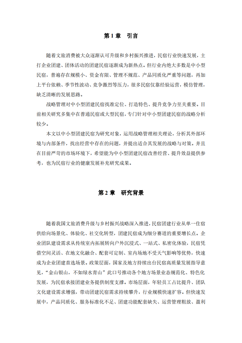 團(tuán)建民宿當(dāng)今市場(chǎng)環(huán)境存活戰(zhàn)略管理 -第3頁(yè)-縮略圖