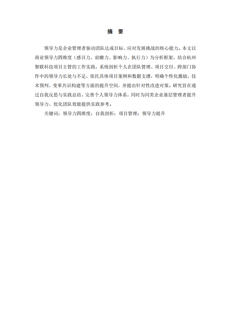 領(lǐng)導力四維度視角下個人能力剖析與提升 -第2頁-縮略圖