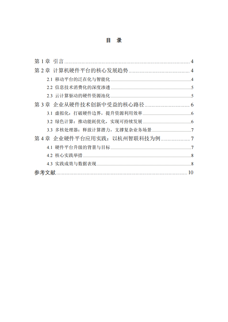 計(jì)算機(jī)硬件平臺(tái)發(fā)展趨勢(shì)及企業(yè)應(yīng)用實(shí)踐 -第3頁(yè)-縮略圖