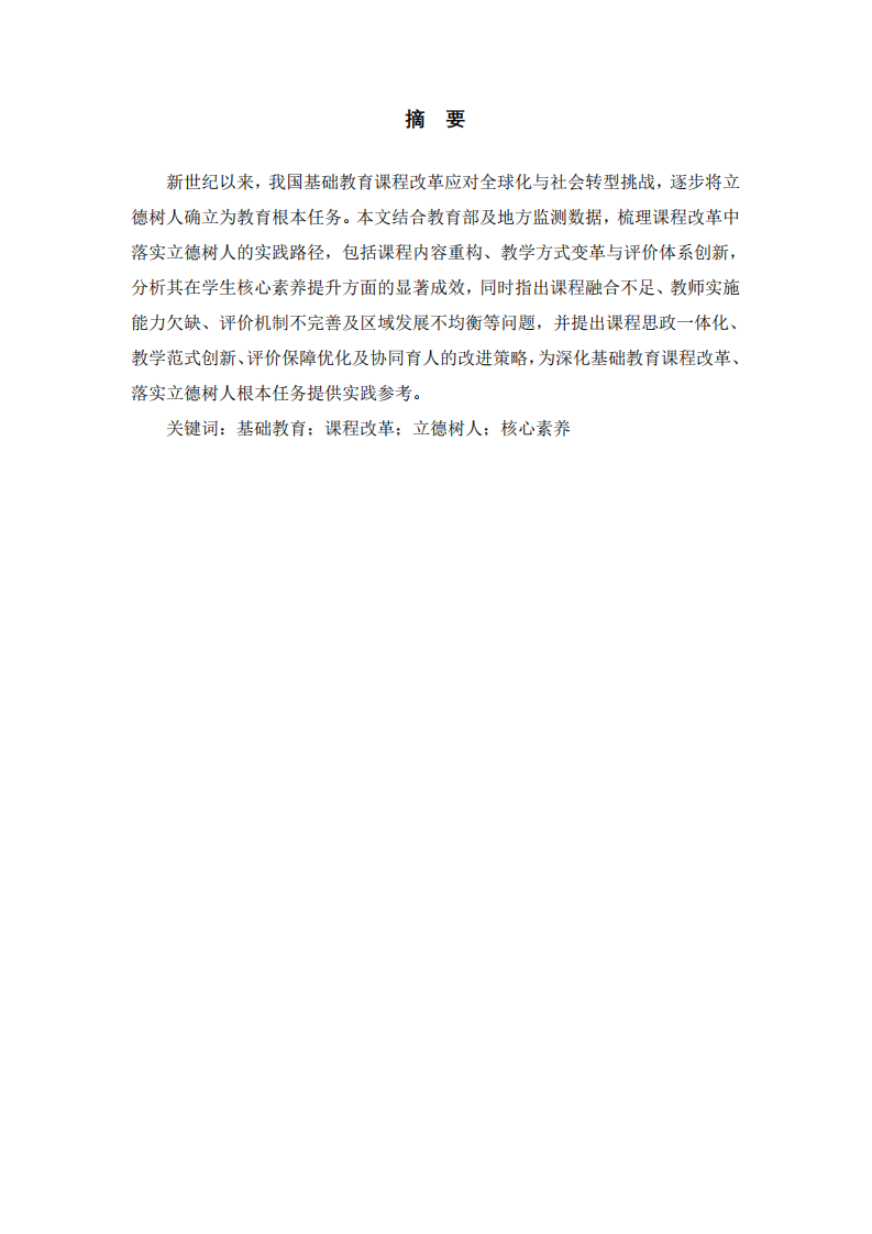 課程改革視域下立德樹人實踐研究-第2頁-縮略圖