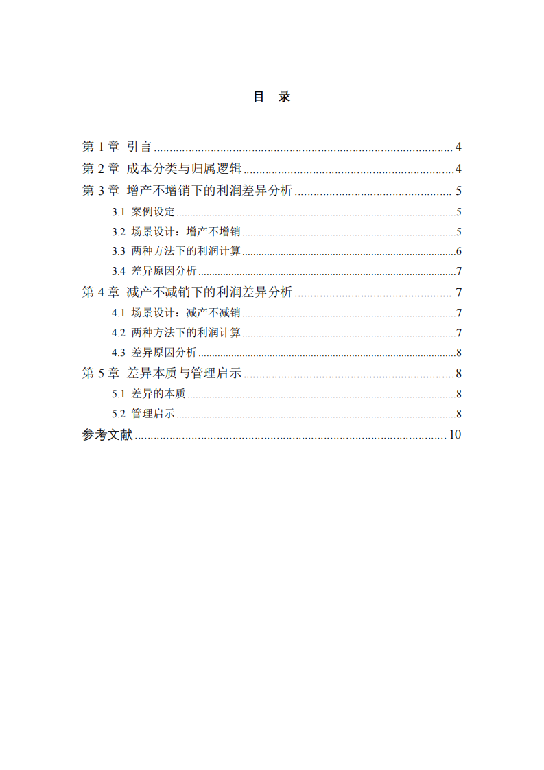  變動(dòng)成本法與吸收成本法利潤(rùn)差異探析-第3頁(yè)-縮略圖
