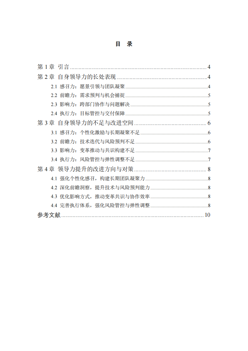 領(lǐng)導力四維度視角下個人能力剖析與提升 -第3頁-縮略圖