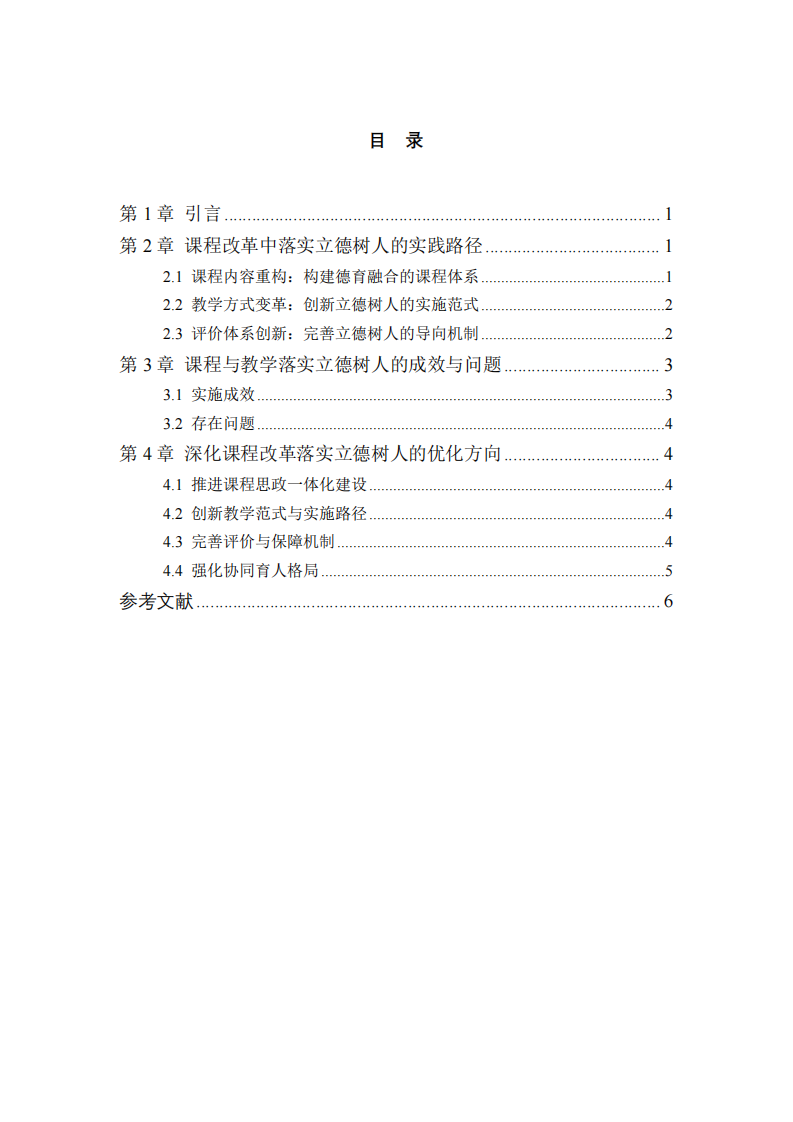 課程改革視域下立德樹人實踐研究-第3頁-縮略圖
