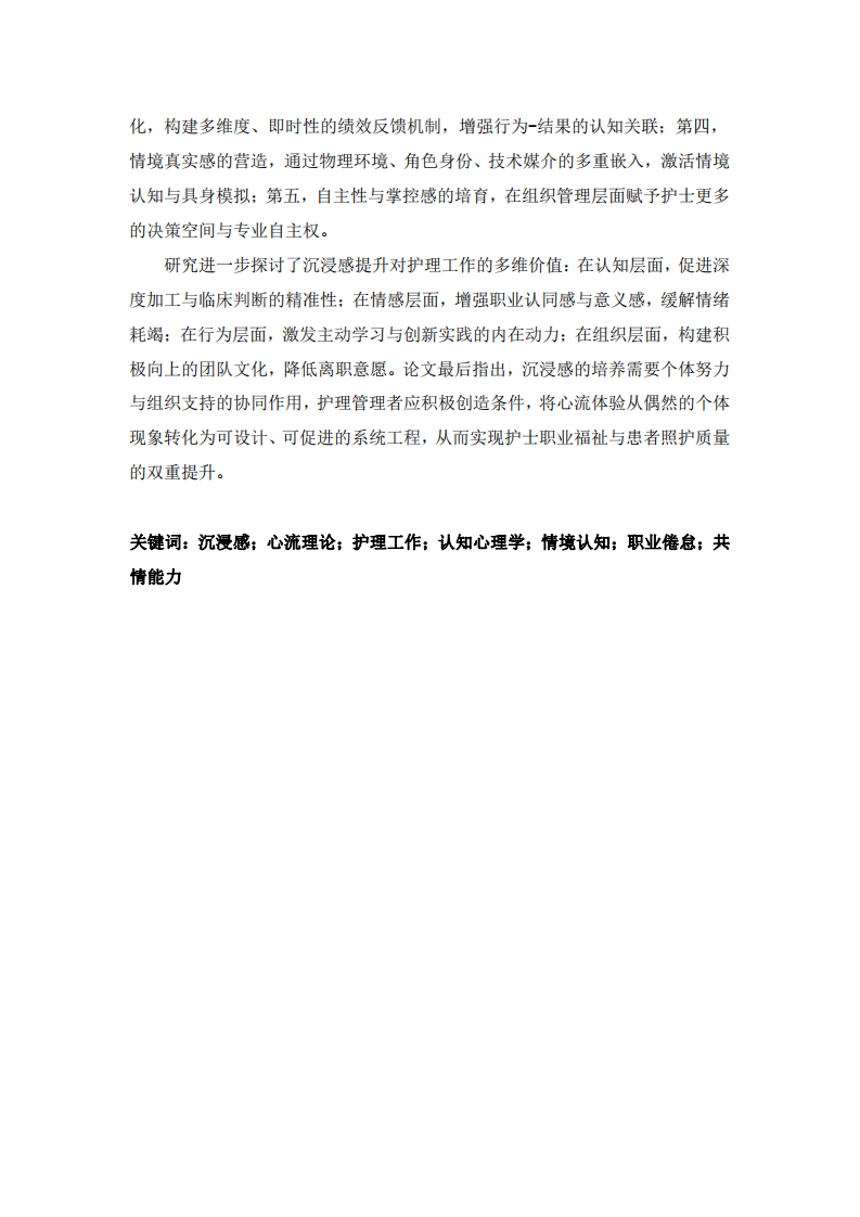 心流體驗(yàn)在護(hù)理工作情景中的建構(gòu)與提升——基于認(rèn)知心理學(xué)的視角-第3頁(yè)-縮略圖