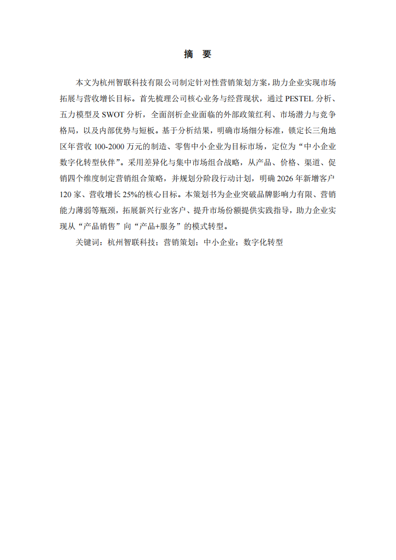   杭州智聯(lián)科技有限公司營(yíng)銷策劃書 -第2頁(yè)-縮略圖