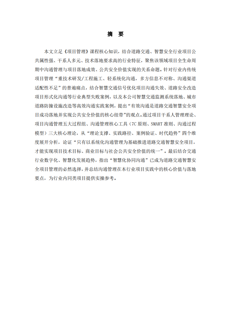 項(xiàng)目溝通管理及問題研究-第2頁-縮略圖