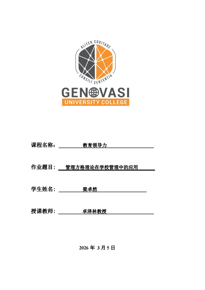 管理方格理論在學(xué)校管理中的應(yīng)用-第1頁(yè)-縮略圖