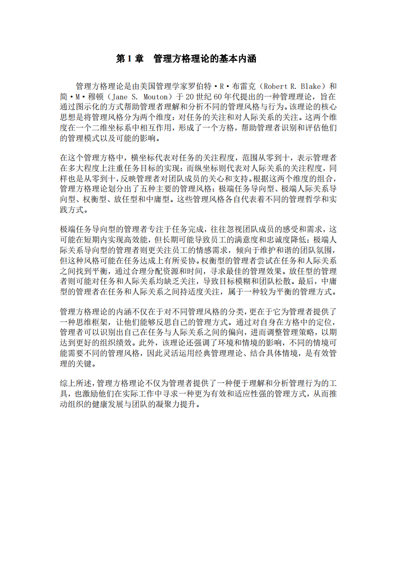 管理方格理論在學(xué)校管理中的應(yīng)用-第3頁(yè)-縮略圖