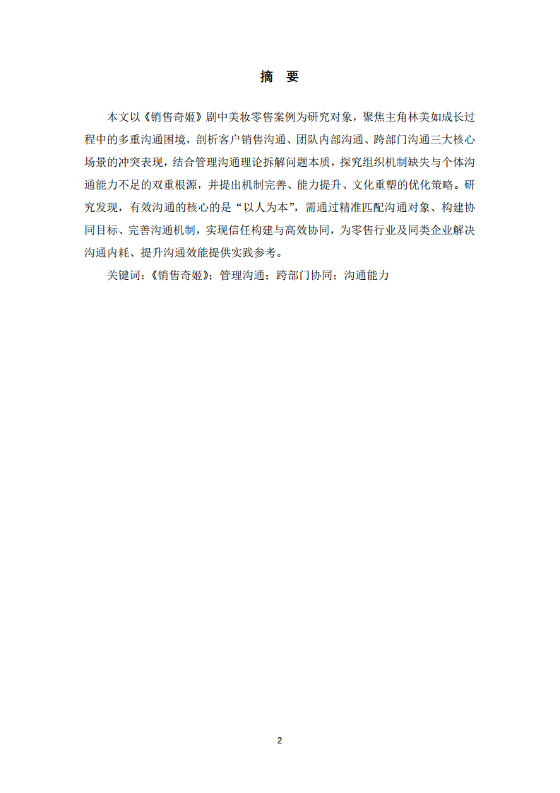 《銷售奇姬》中管理溝通的困境與破局-第2頁-縮略圖