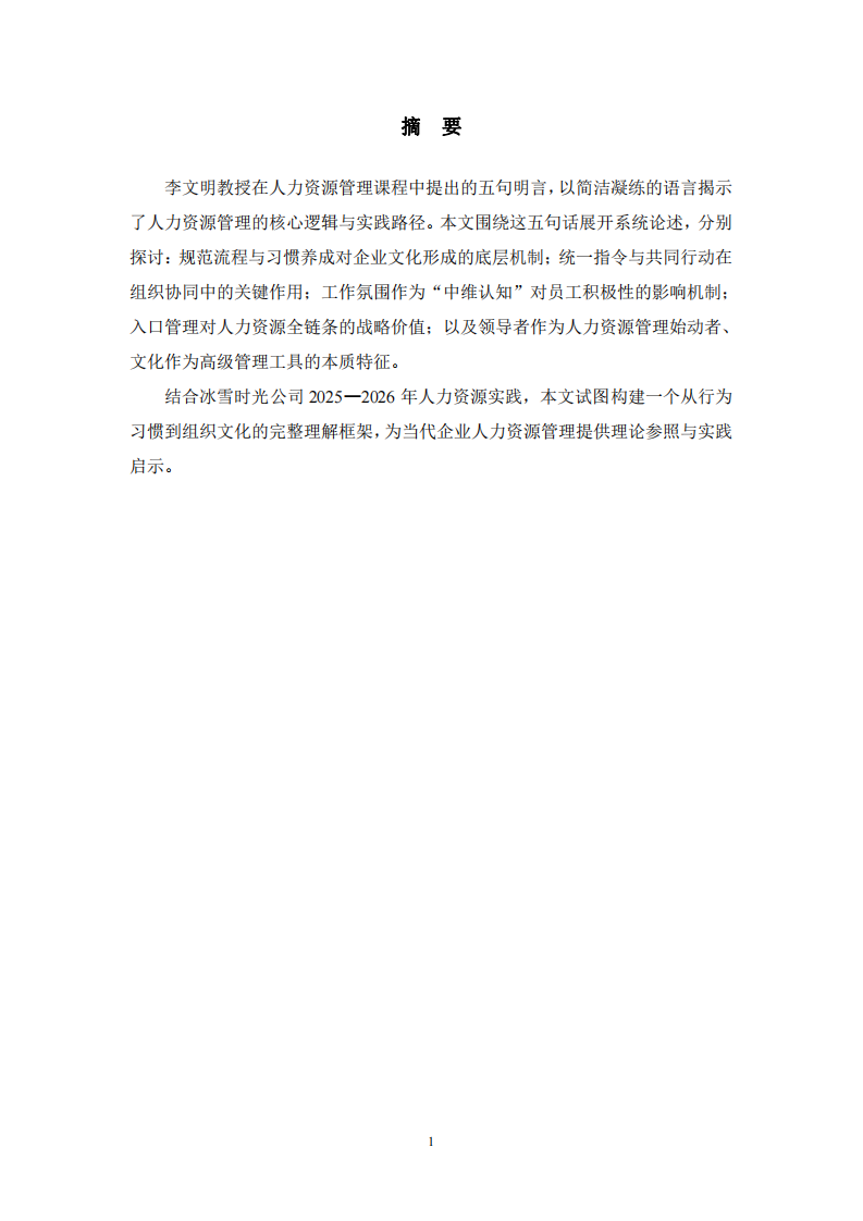 從習(xí)慣到文化：基于五句明言的企業(yè)人力資源管理深度闡釋-第2頁-縮略圖