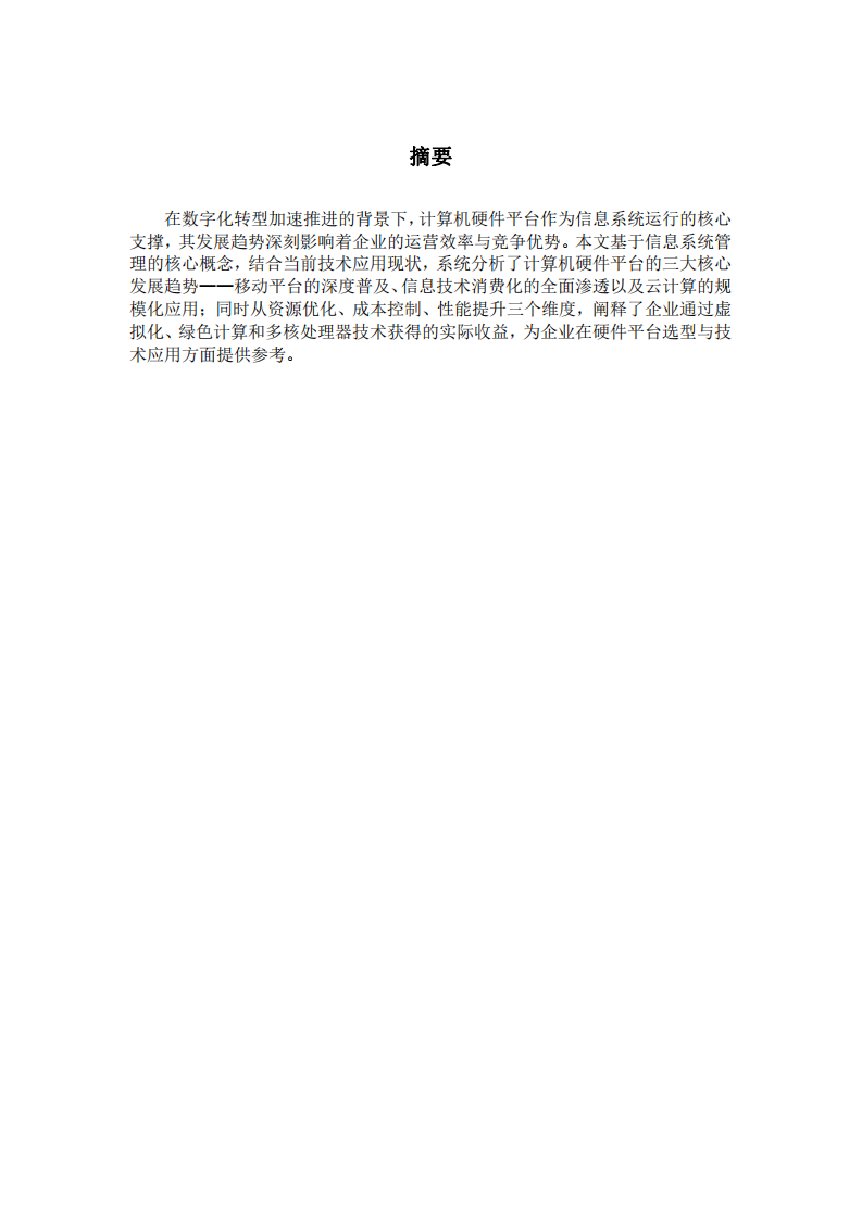 當(dāng)前計(jì)算機(jī)硬件平臺(tái)的發(fā)展趨勢(shì)及企業(yè)受益分析-第2頁(yè)-縮略圖