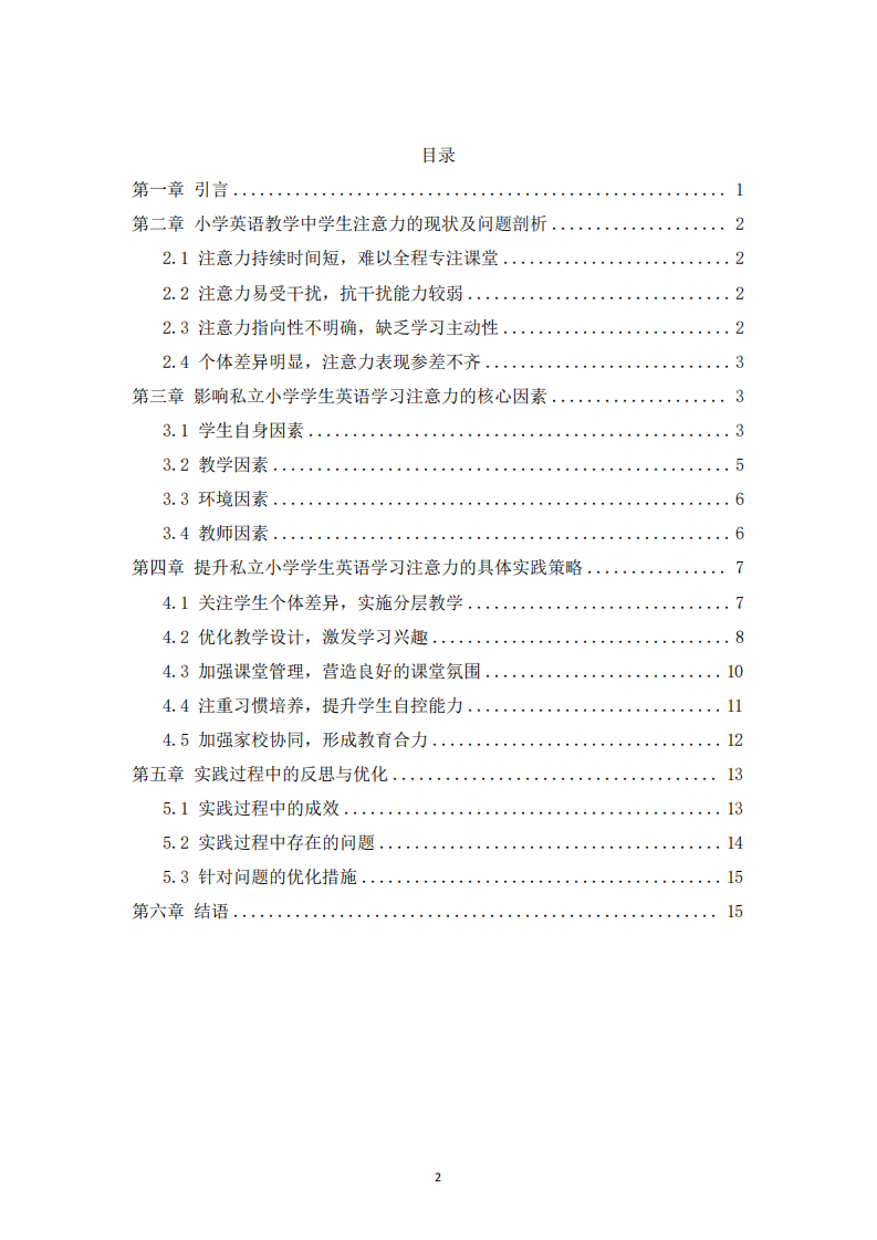 立足小學(xué)英語(yǔ)教學(xué)，提升學(xué)生學(xué)習(xí)注意力的實(shí)踐與探索-第2頁(yè)-縮略圖