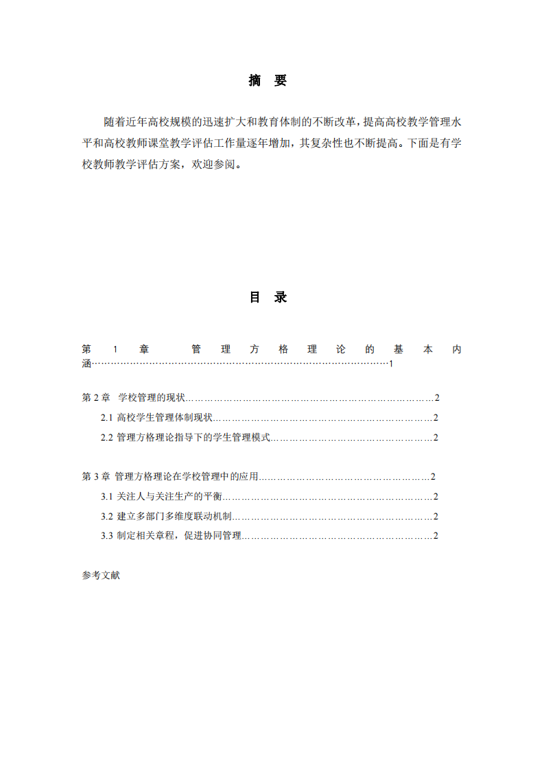 管理方格理論在學(xué)校管理中的應(yīng)用-第2頁(yè)-縮略圖