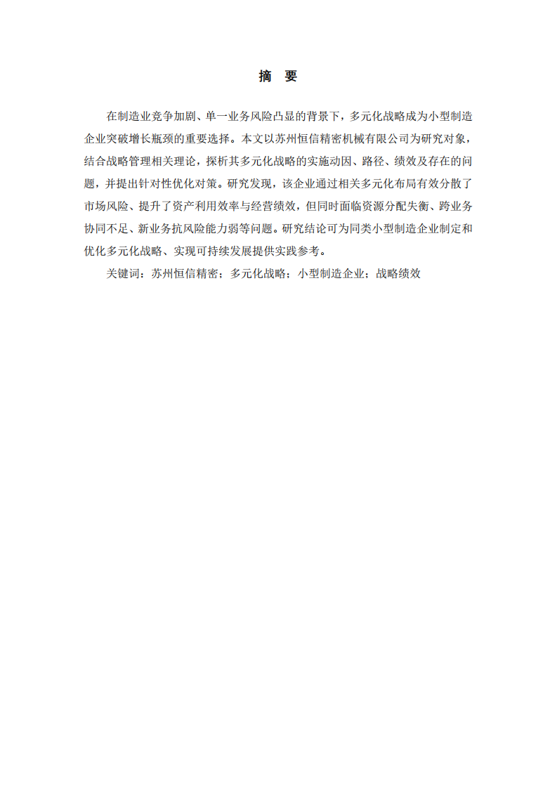 蘇州恒信精密機械有限公司多元化戰(zhàn)略研究-第2頁-縮略圖