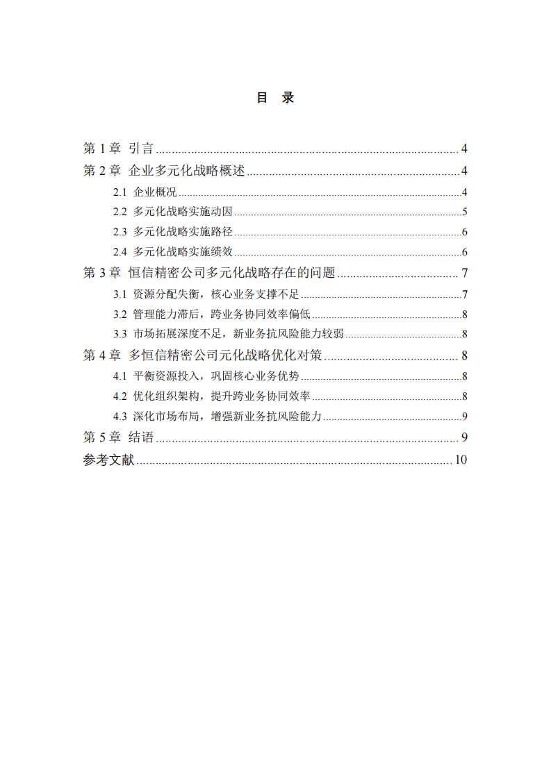 蘇州恒信精密機械有限公司多元化戰(zhàn)略研究-第3頁-縮略圖