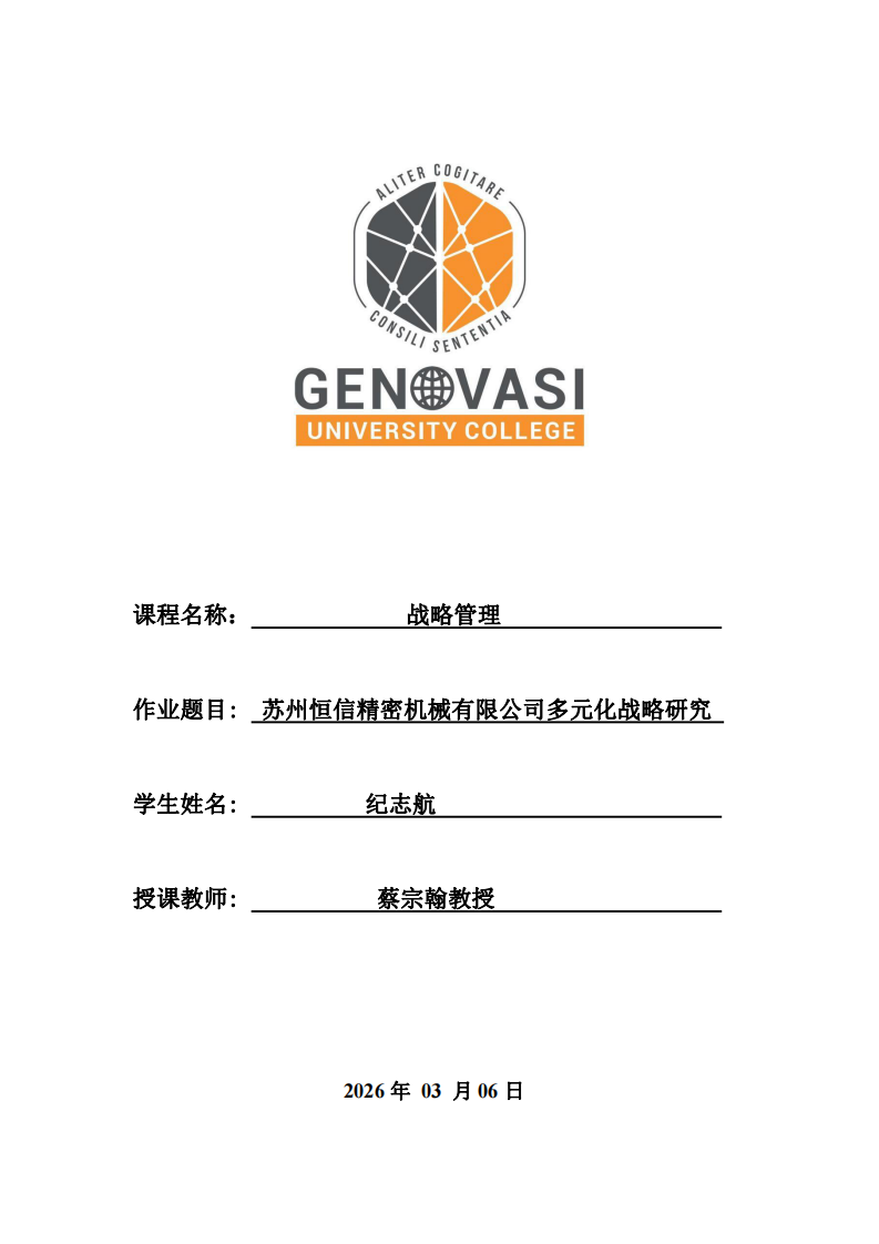 蘇州恒信精密機械有限公司多元化戰(zhàn)略研究-第1頁-縮略圖