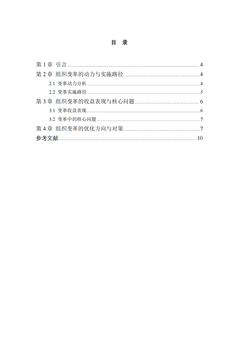 杭州智聯(lián)科技組織變革實(shí)踐與優(yōu)化研究-第3頁(yè)-縮略圖