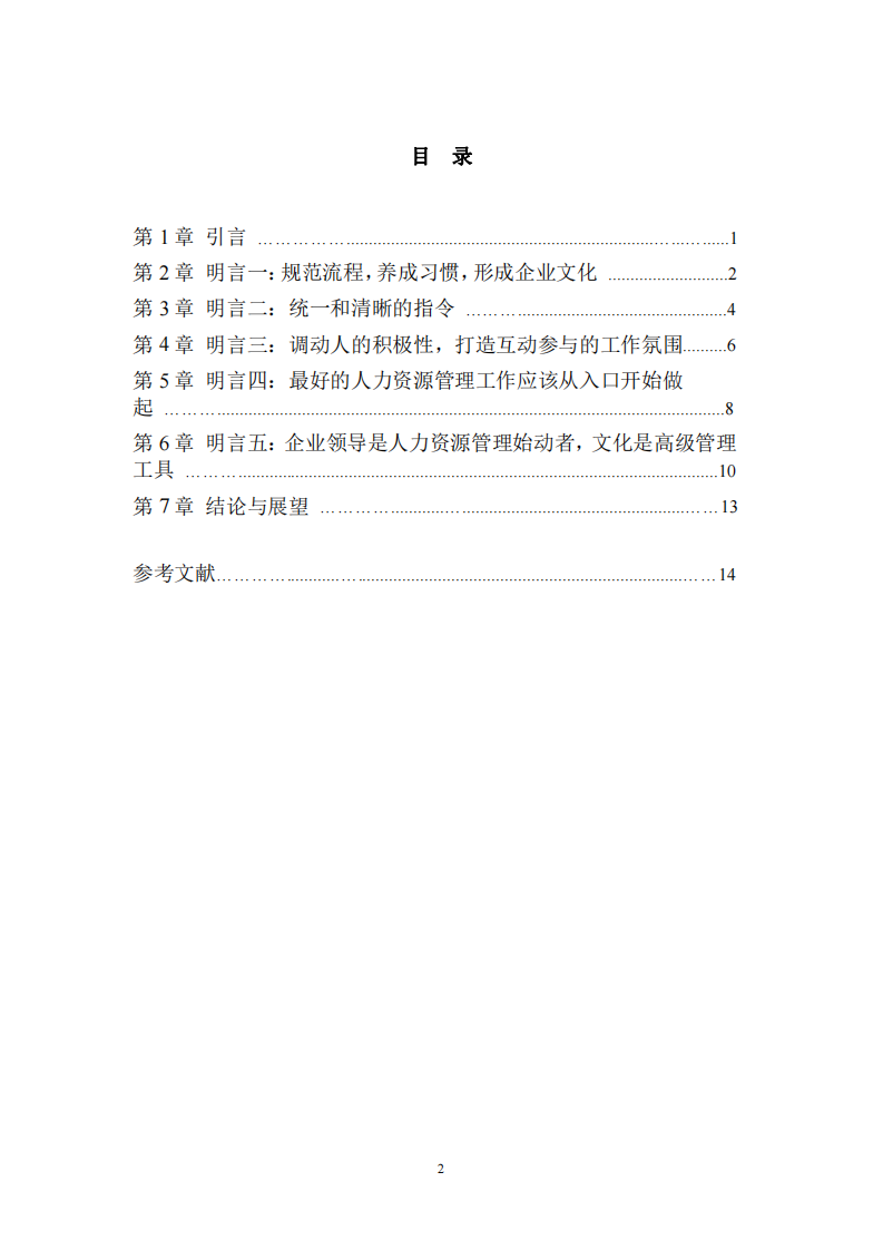 從習(xí)慣到文化：基于五句明言的企業(yè)人力資源管理深度闡釋-第3頁-縮略圖