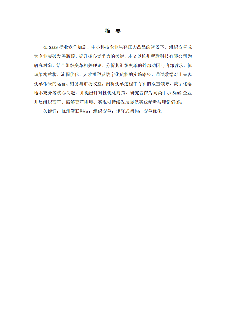 杭州智聯(lián)科技組織變革實(shí)踐與優(yōu)化研究-第2頁(yè)-縮略圖