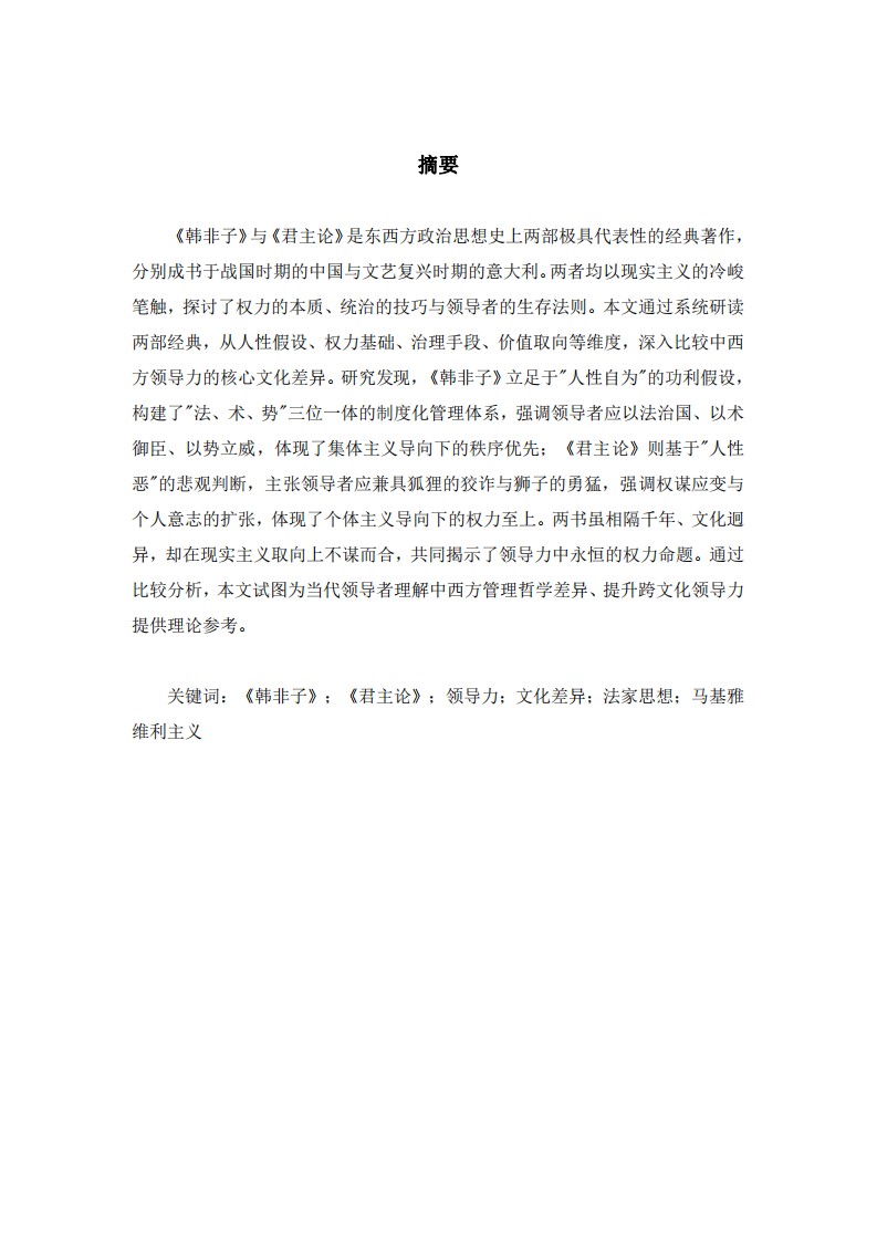 研讀《韓非子》與《君主論》——比較中西  方領導力的核心文化差異-第2頁-縮略圖