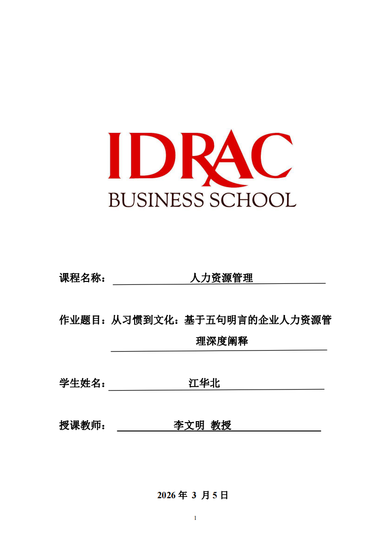 從習(xí)慣到文化：基于五句明言的企業(yè)人力資源管理深度闡釋-第1頁-縮略圖