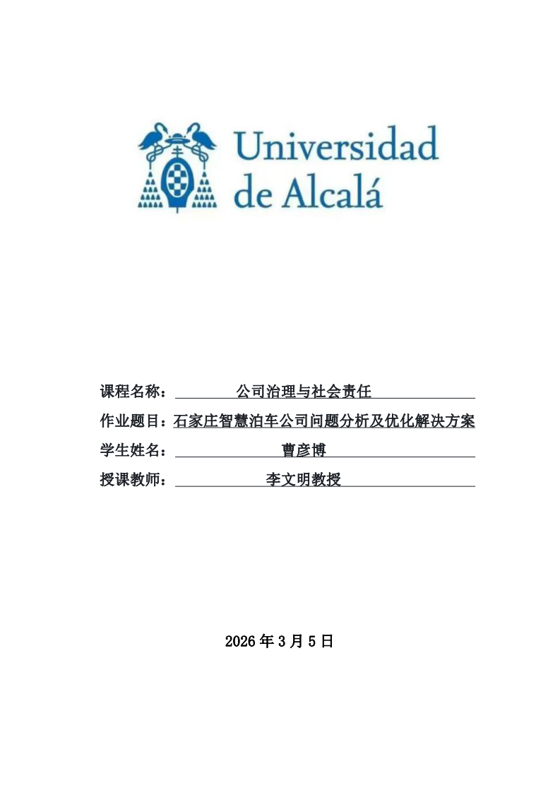 石家莊智慧泊車公司問題分析及優(yōu)化解決方案-第1頁-縮略圖