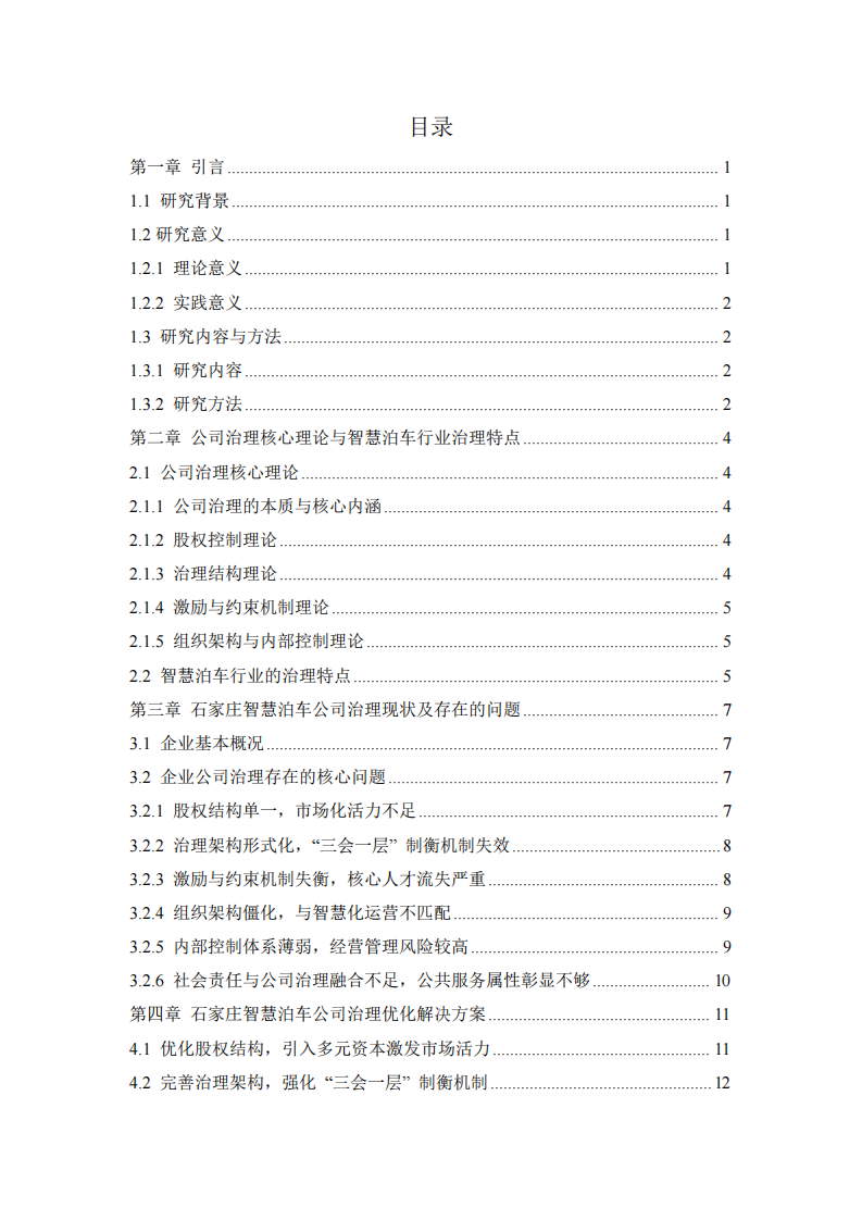 石家莊智慧泊車公司問題分析及優(yōu)化解決方案-第3頁-縮略圖