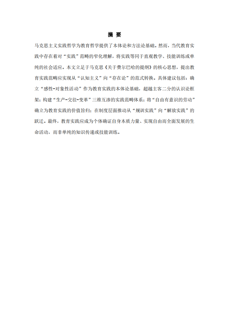 馬克思主義實踐哲學(xué)在教育實踐范疇中的建議-第2頁-縮略圖