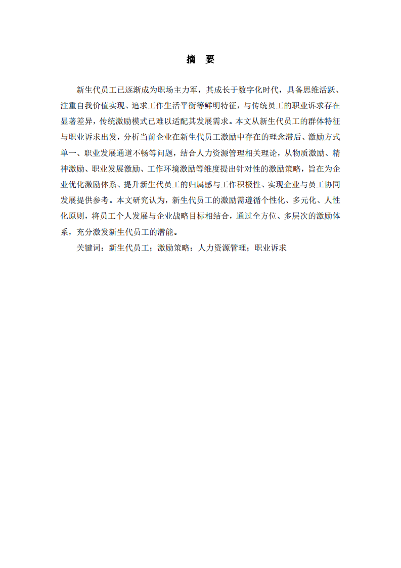 新生代員工的激勵(lì)策略分析-第2頁(yè)-縮略圖