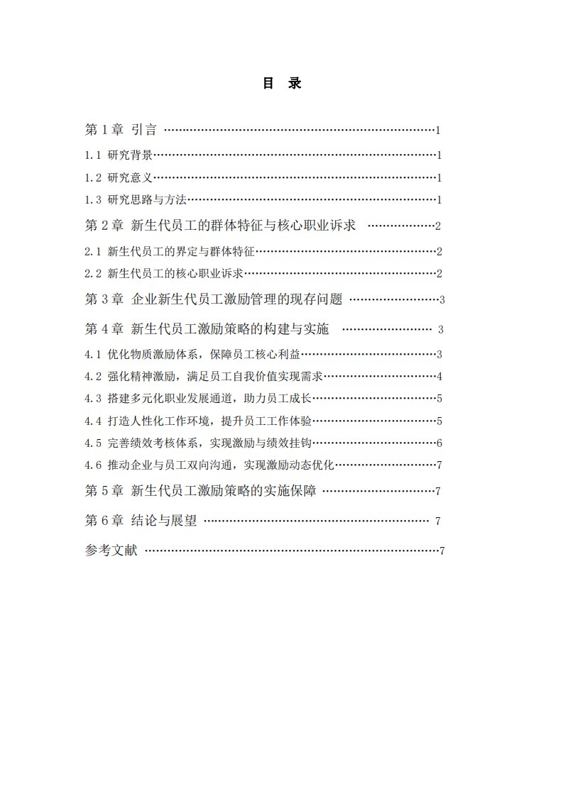 新生代員工的激勵(lì)策略分析-第3頁(yè)-縮略圖