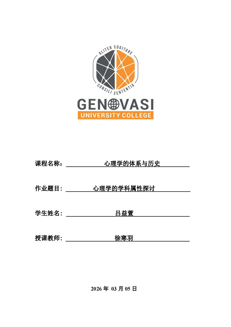 心理學(xué)的學(xué)科屬性探討-第1頁-縮略圖