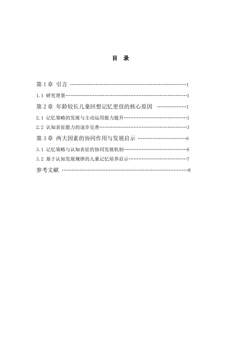 年齡較長兒童回想記憶優(yōu)于年幼兒童的原因探析-第3頁-縮略圖