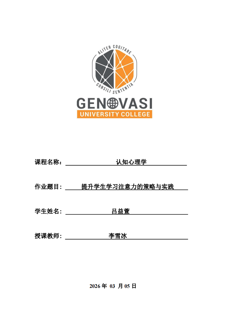 提升學(xué)生學(xué)習(xí)注意力的策略與實踐-第1頁-縮略圖