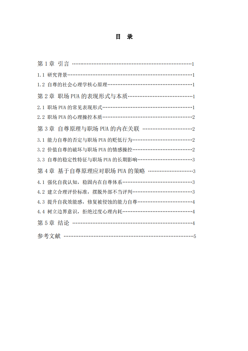 社會心理學(xué)視角下職場 PUA-第3頁-縮略圖